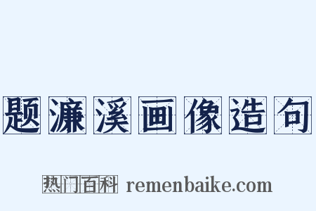 题濂溪画像造句是什么意思的图片